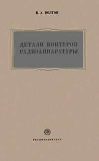 Детали контуров радиоаппаратуры